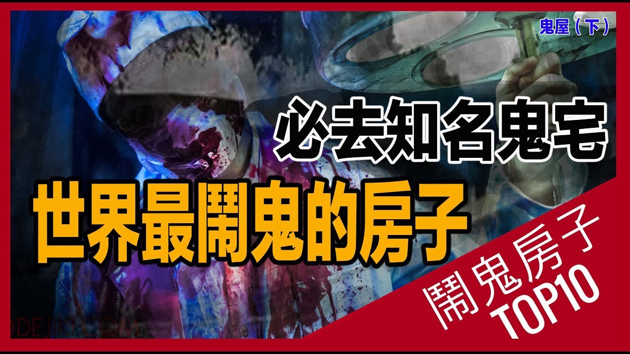 【 十大 】10個 鬧鬼的房子 （下），恐怖，詭異，World's Scariest Haunted Houses TOP10 Ghost － 三爺奶奶頻道