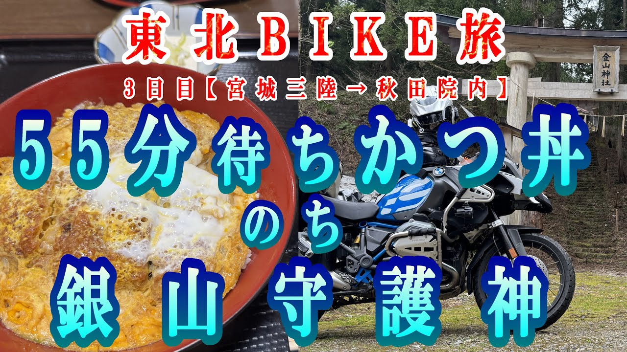 【晩酌用】東北BIKE旅_三陸海岸から秋田へ_雨の中移動中に店名無き「人気食堂」で55分待って名物の「カツ丼」を食べてから苔一面の銀山守護神社に参拝【GW東北キャンプツーリング_10】