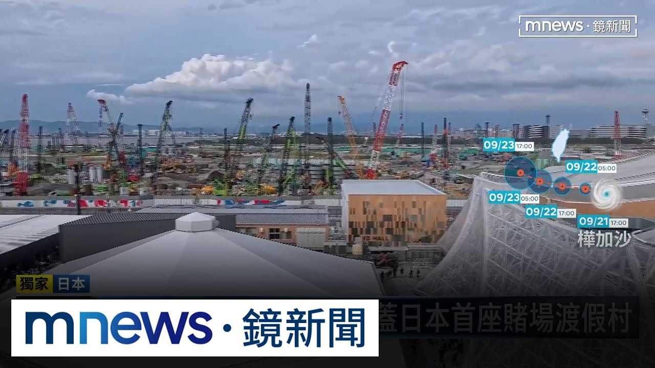 獨家／大阪世博將閉幕　夢洲將蓋日本首座賭場渡假村｜#鏡新聞