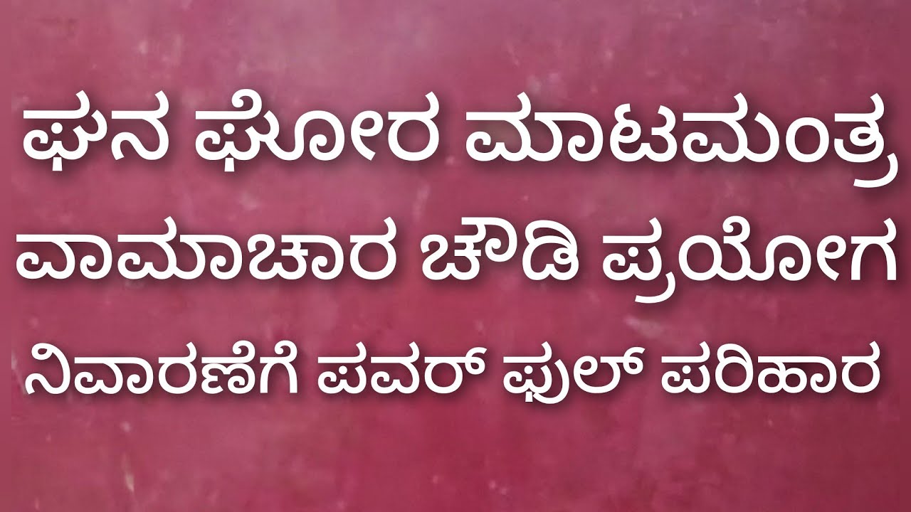 ಮಾಟಮಂತ್ರ ಚೌಡಿ ಪ್ರಯೋಗ ವಾಮಾಚಾರಕ್ಕೆ ಪವರ್ ಫುಲ್ ಪರಿಹಾರ 