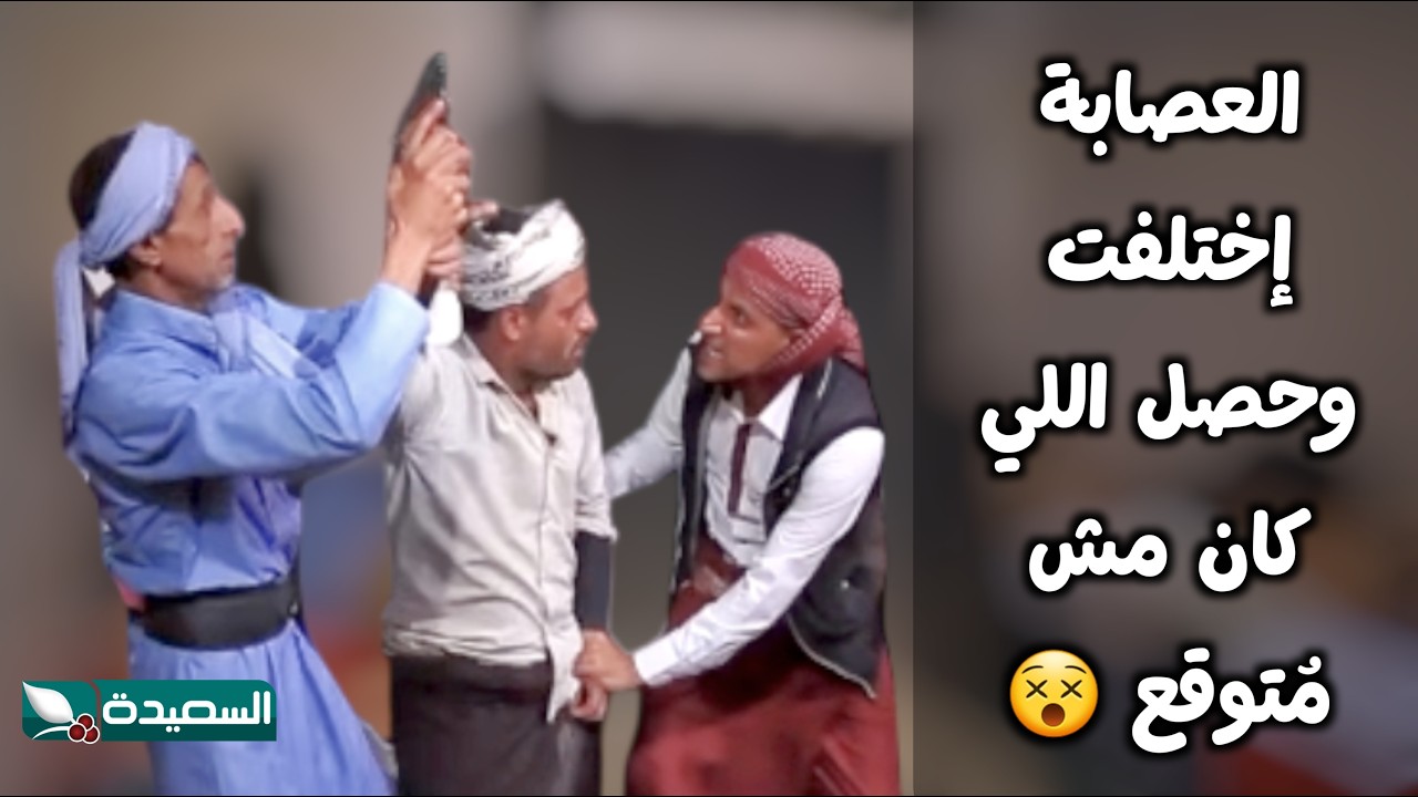 تصفية حسابات بين اعضاء العصابة… وأهل القرية الضحية 😱🔥 - مسلسل حاوي لاوي 