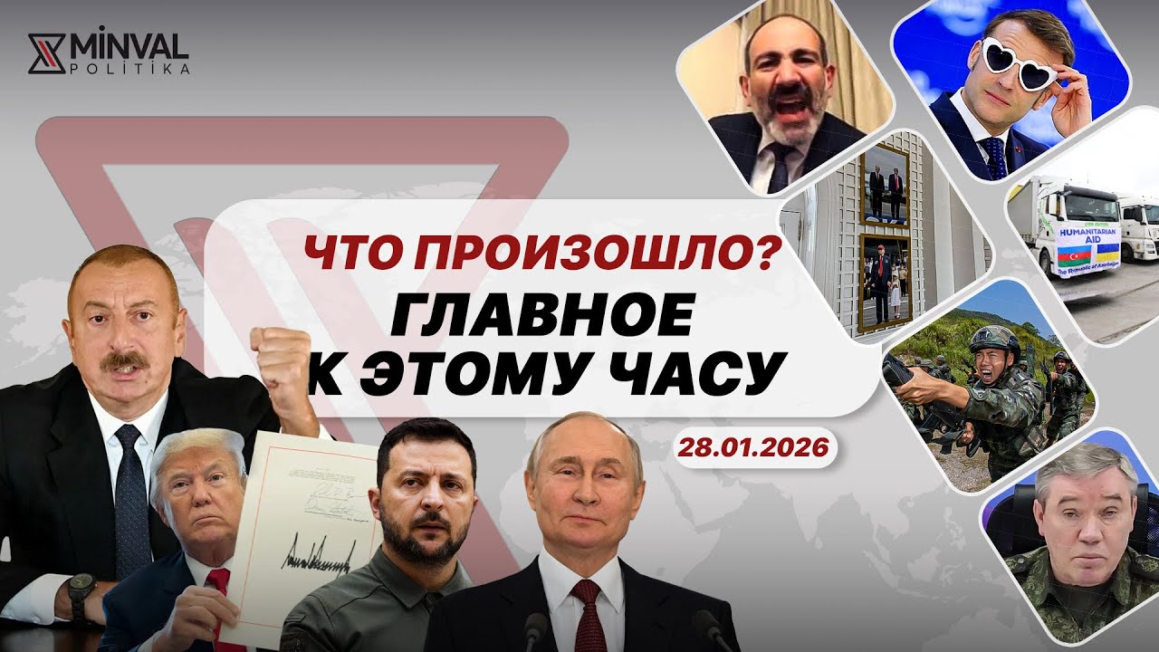 Пашинян наехал на Кремль, Трамп потроллил Макрона, Азербайджан помог Украине