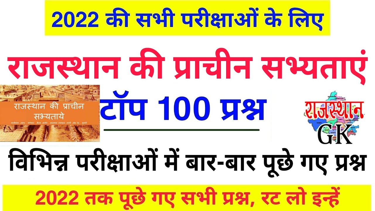 राजस्थान की प्राचीन सभ्यता के Top 100 अति महत्वपूर्ण प्रश्न | Rajasthan ki Sbhyeta Question , रट लो