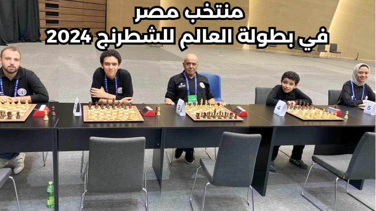 مصر ضد روسيا في الشطرنج . من يفوز ؟؟؟؟