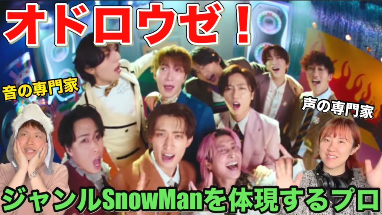 【SnowMan】SnowManの楽曲の多彩さに着目する作曲家夫の分析リアクション！！【音楽家リアクション】