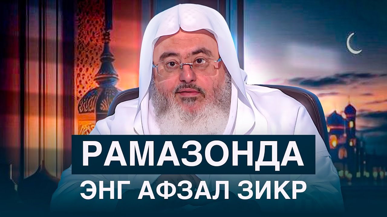 РАМАЗОНДА ЭНГ АФЗАЛ ЗИКР| Шайх Муҳаммад Мунажжид #ramazon #zikr #duo