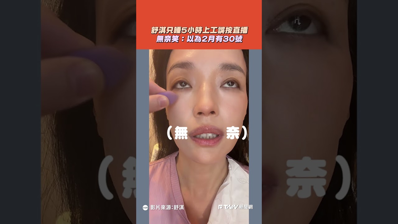 【#shorts 】舒淇只睡5小時上工誤按直播　無奈笑：以為2月有30號