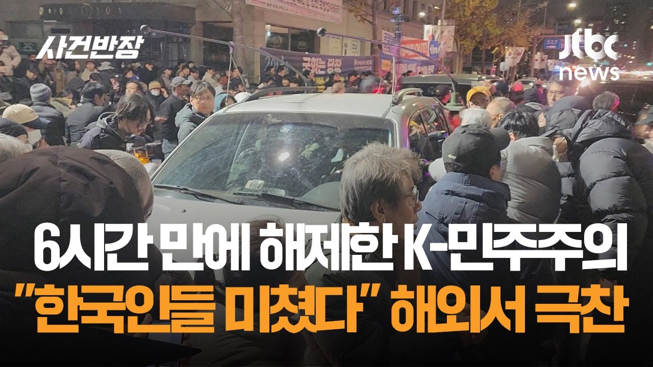 계엄 6시간 만에 해제한 K-민주주의…