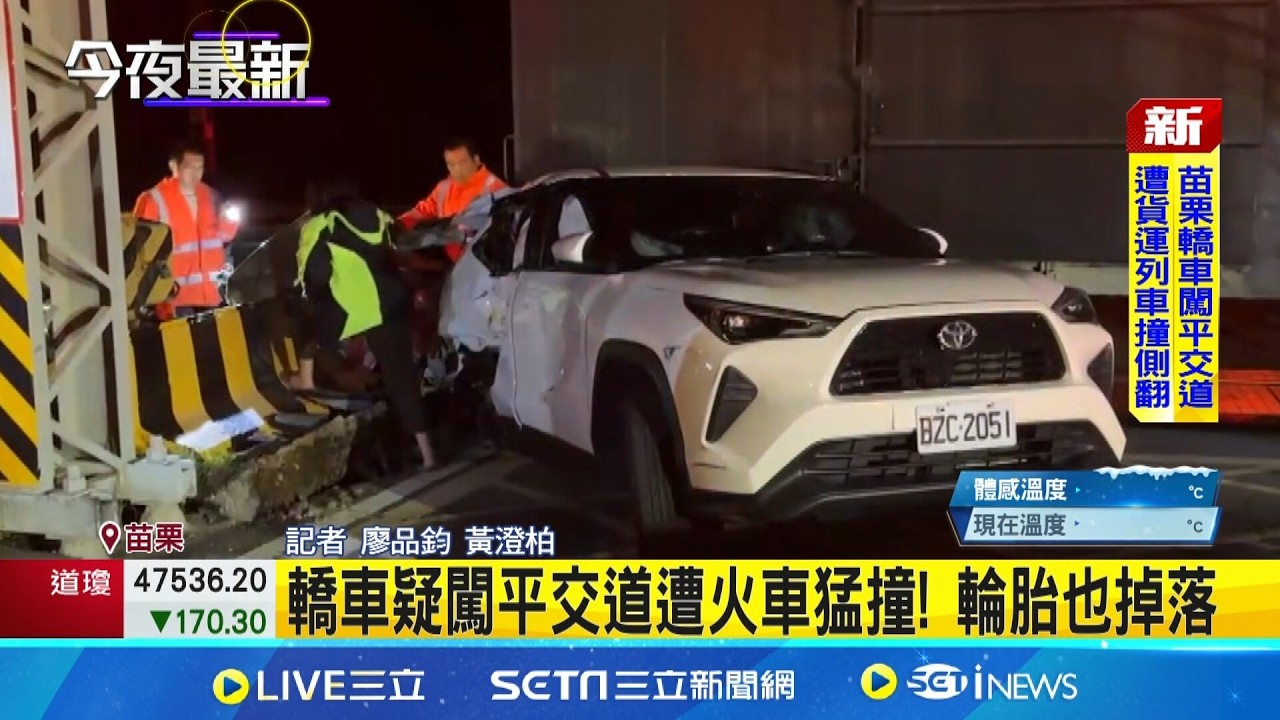 男疑駕車硬闖平交道! 遭貨物列車撞擊側翻  轎車疑闖平交道遭火車猛撞! 輪胎也掉落｜三立新聞網 SETN.com