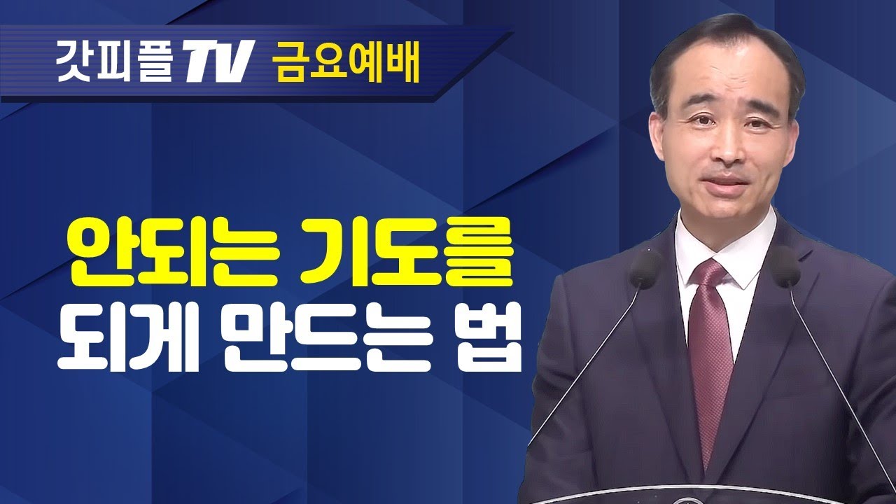 응답받는 기도의 사람이 되라(4) : 너는 부르짖으라 시리즈 12 - 박한수 목사 금요예배 설교 제자광성교회 : 갓피플TV [공식제휴]