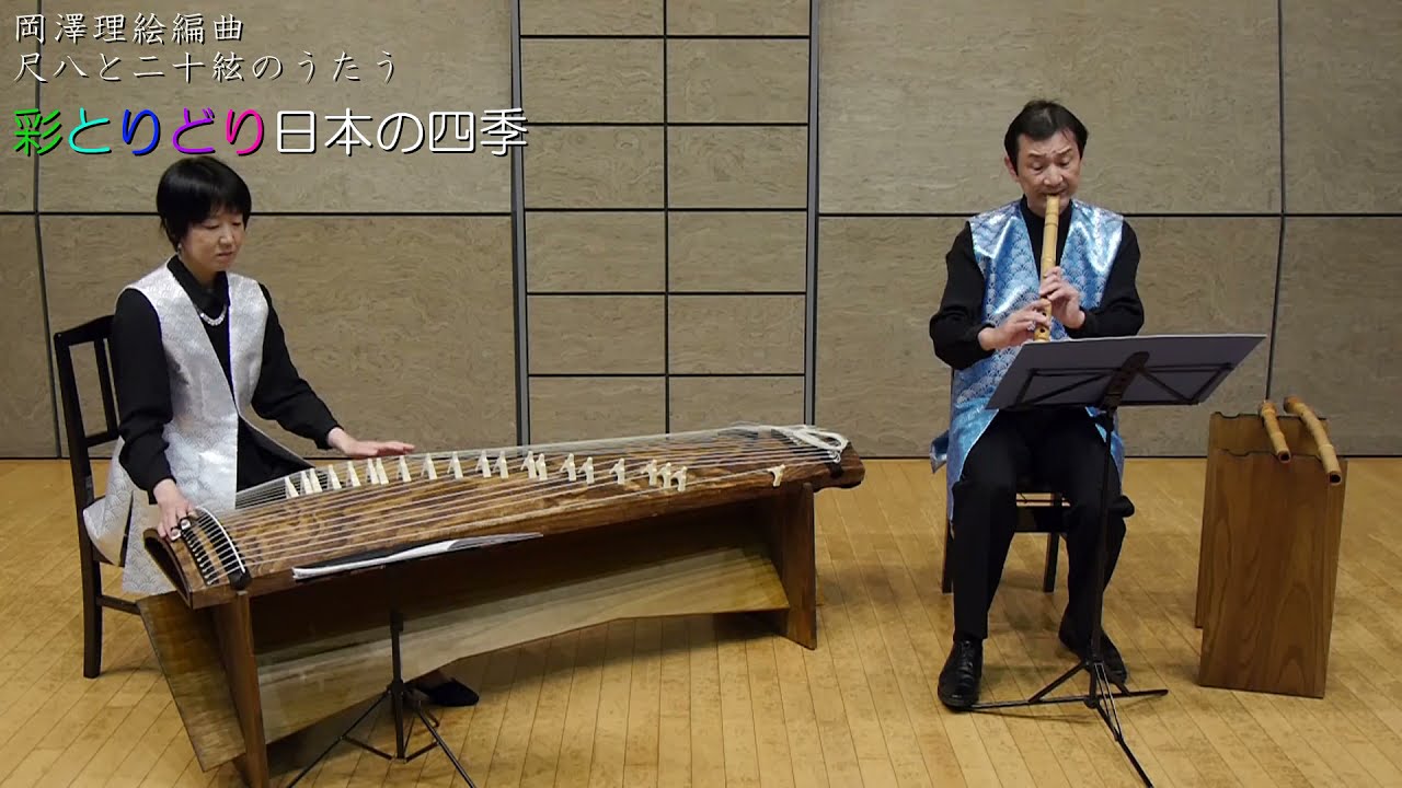 尺八と二十絃のうたう”彩とりどり日本の四季”　岡澤理絵編曲