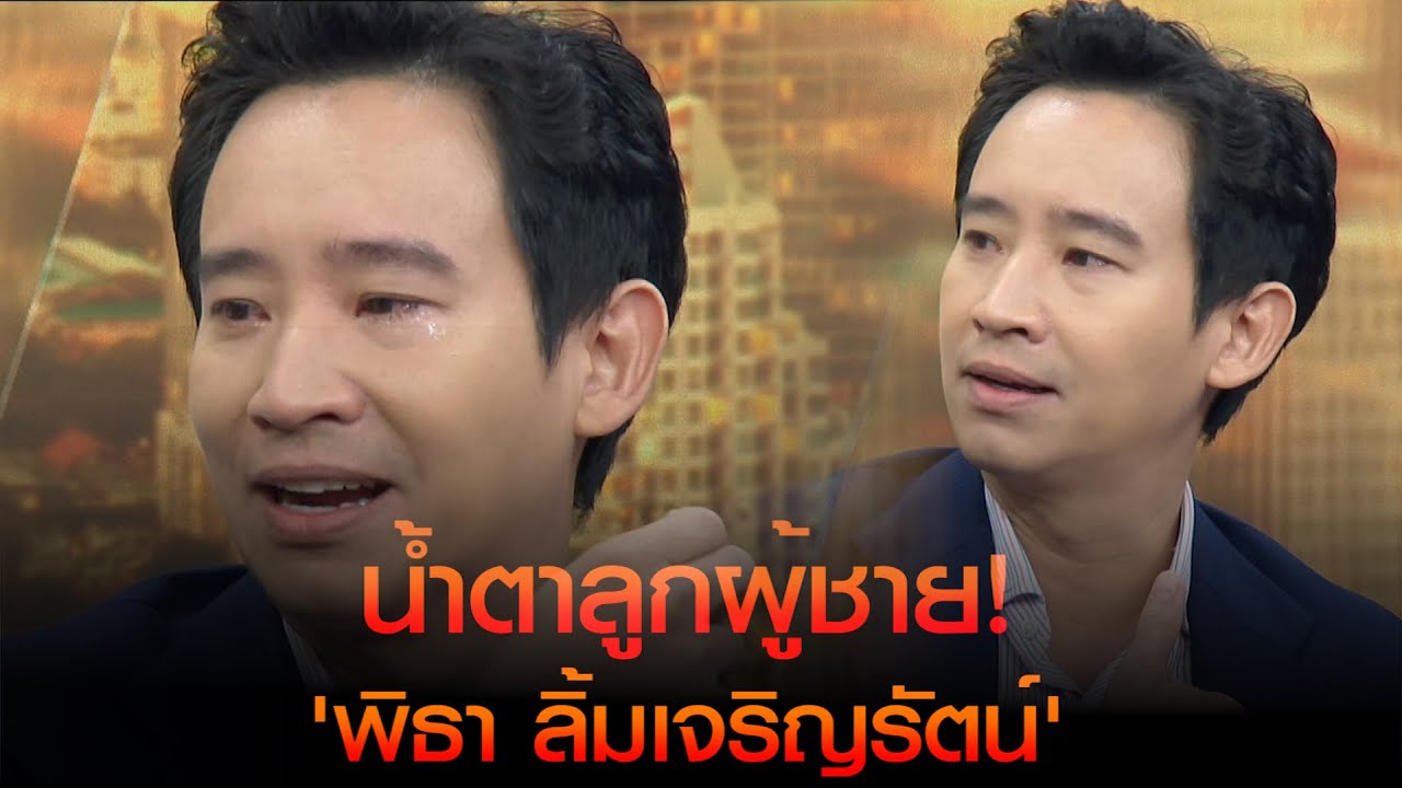 น้ำตาลูกผู้ชาย! จากใจ 'พิธา ลิ้มเจริญรัตน์'