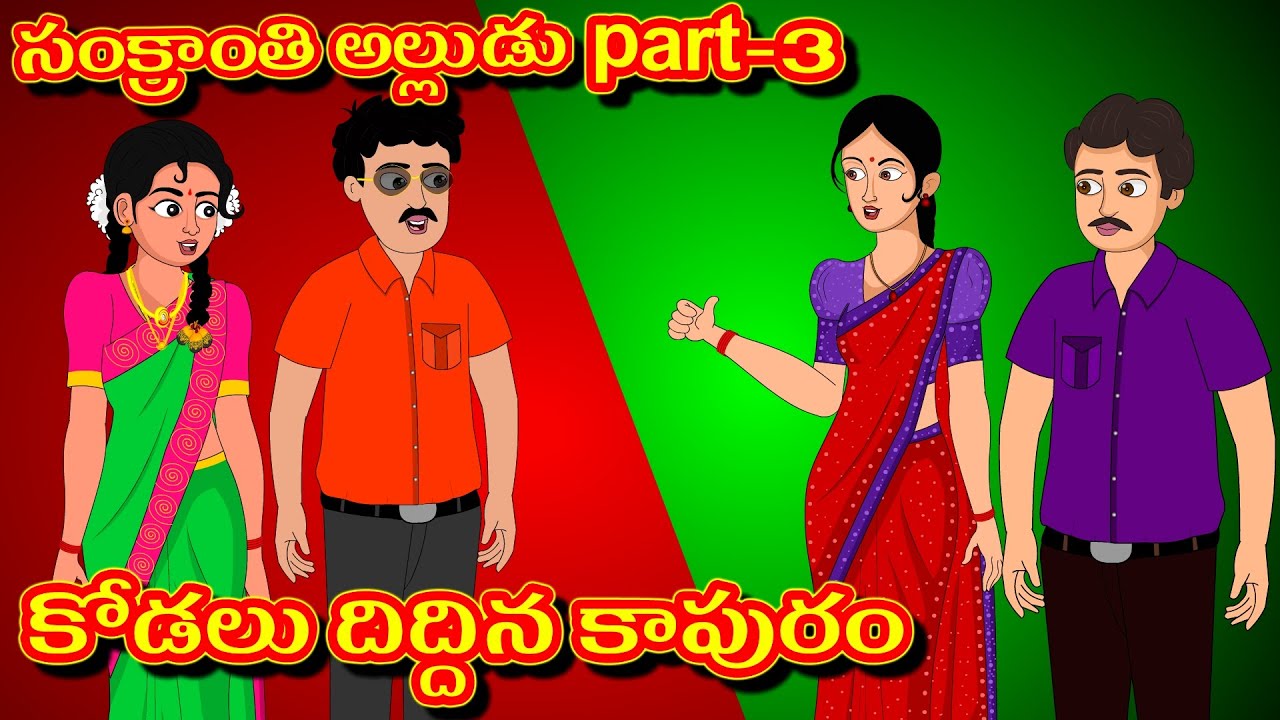 సంక్రాంతి అల్లుడుpart3 | కోడలు దిద్దిన కాపురం | అల్లుడా మజాకా | వదిన vs మరదలు | DDTV |