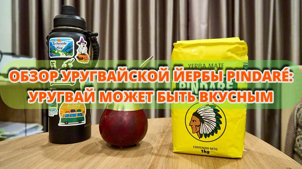 Обзор уругвайской йербы Пиндаре - Уругвай может быть вкусным