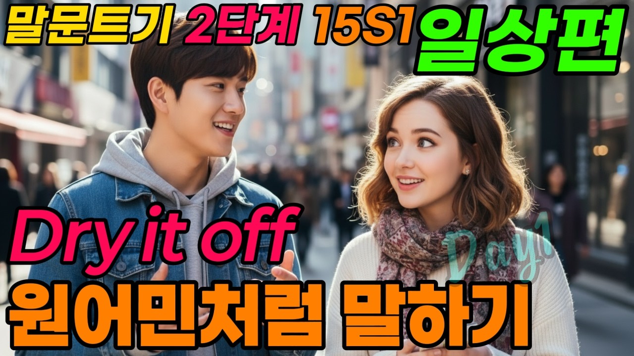 [말문 트기 2단계] 일어나기- 원어민처럼 말하기, 이 영상은 [말문 트기 1단계]의 심화 버전. 핵심 문장인 15일 시리즈1 DAY1(Waking up)과 비교해서 들어보세요.