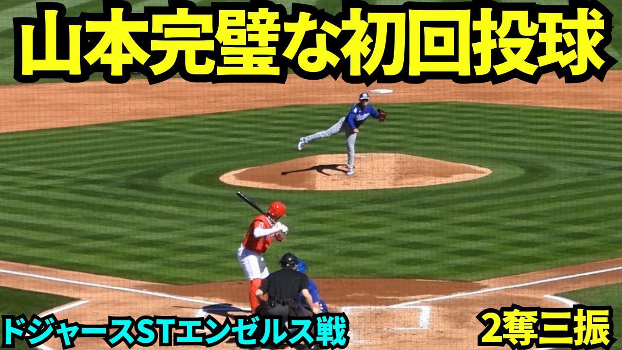 山本由伸完璧すぎるオープン戦初戦初回！！2奪三振無失点！1回12球0安打2奪三振0四球0失点【現地映像】2026年2月21日 ドジャース春季キャンプ エンゼルス戦