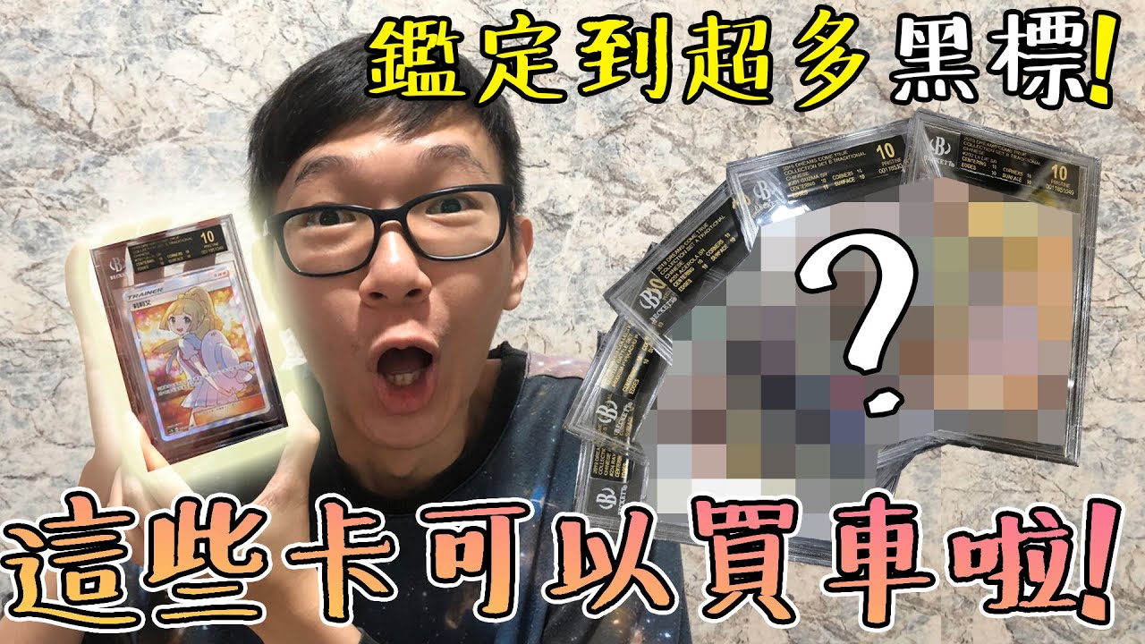 鑑定到黑標啦！這些卡可以買一台車了！？人生第一次那麼歐洲！#老爹玩PTCG