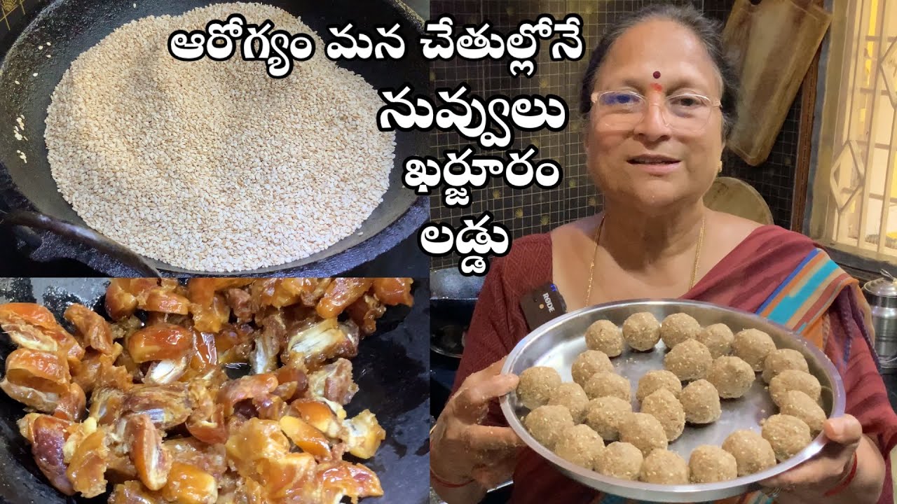 ఈజీగా చేసుకునే నువ్వులు ఖర్జూరం లడ్డు 