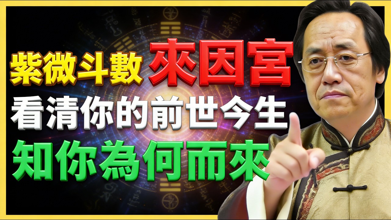 倪海廈：看清來因宮，看清你的前世今生，知你為何而來！#紫微鬥數  #命盤解析 #化忌 #星曜分析 #宮位影響 #命理 #性格分析 #倪海廈 #人生規劃 #星曜詳解 #命宮