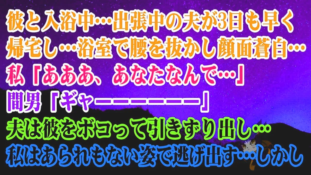 【離婚】彼と入浴中…出張中の夫が3日も早く帰宅し顔面蒼白…私「あああ、あなたなんで…」間男「ギャーーー」夫は彼をボコって引きずり出し…私はあられもない姿で…しかし…【スカッとする話】