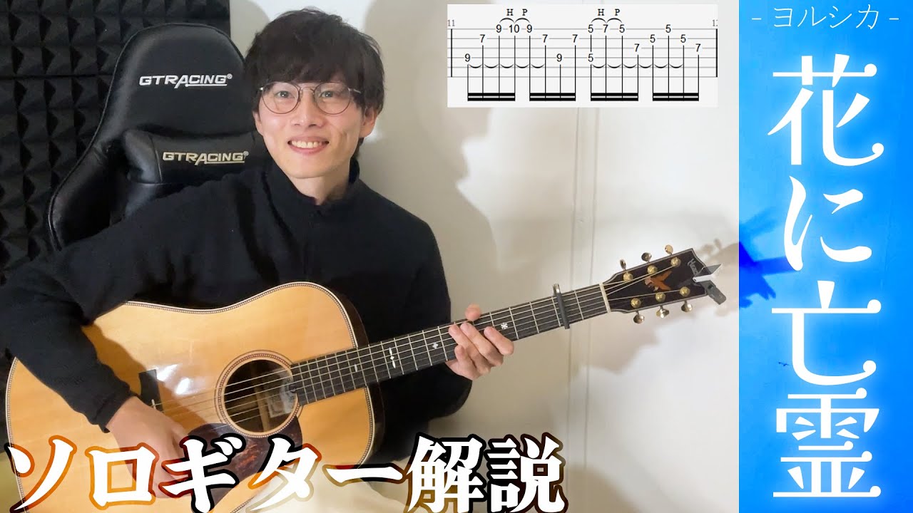 ヨルシカ / 花に亡霊 ソロギター解説 + TAB（サビとイントロ）