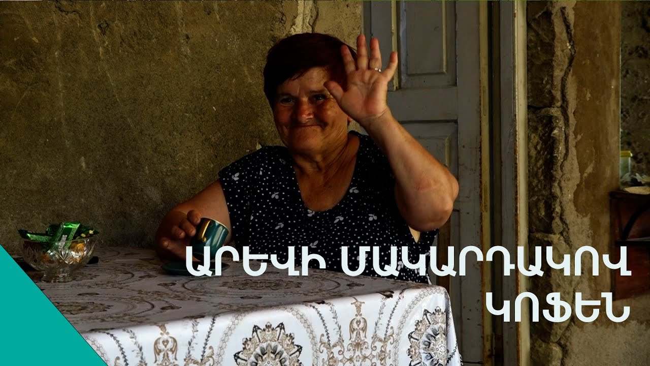 Էս պամադով որ գնացի գեղամեջը, փախցնիլ տեն. լճկաձորցի Արեւի գուշակություններն ու երազած տղամարդը