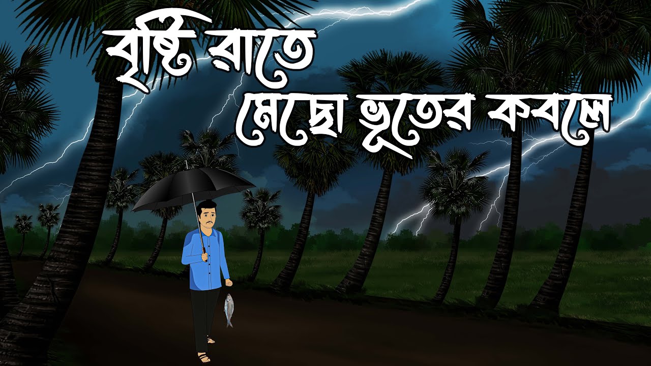 বৃষ্টি রাতে মেছো ভুতের কবলে- New Horror Story Bengali | Vuter Bangla Cartoon | Voyankar Bhuter Golpo