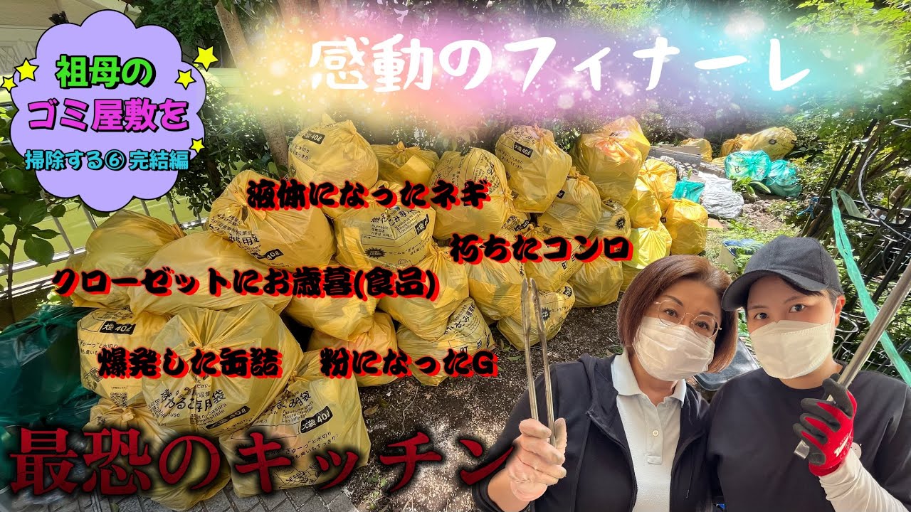 【大掃除】祖母が住んでるゴミ屋敷を嫁と孫が片付ける ダイニング&キッチン編