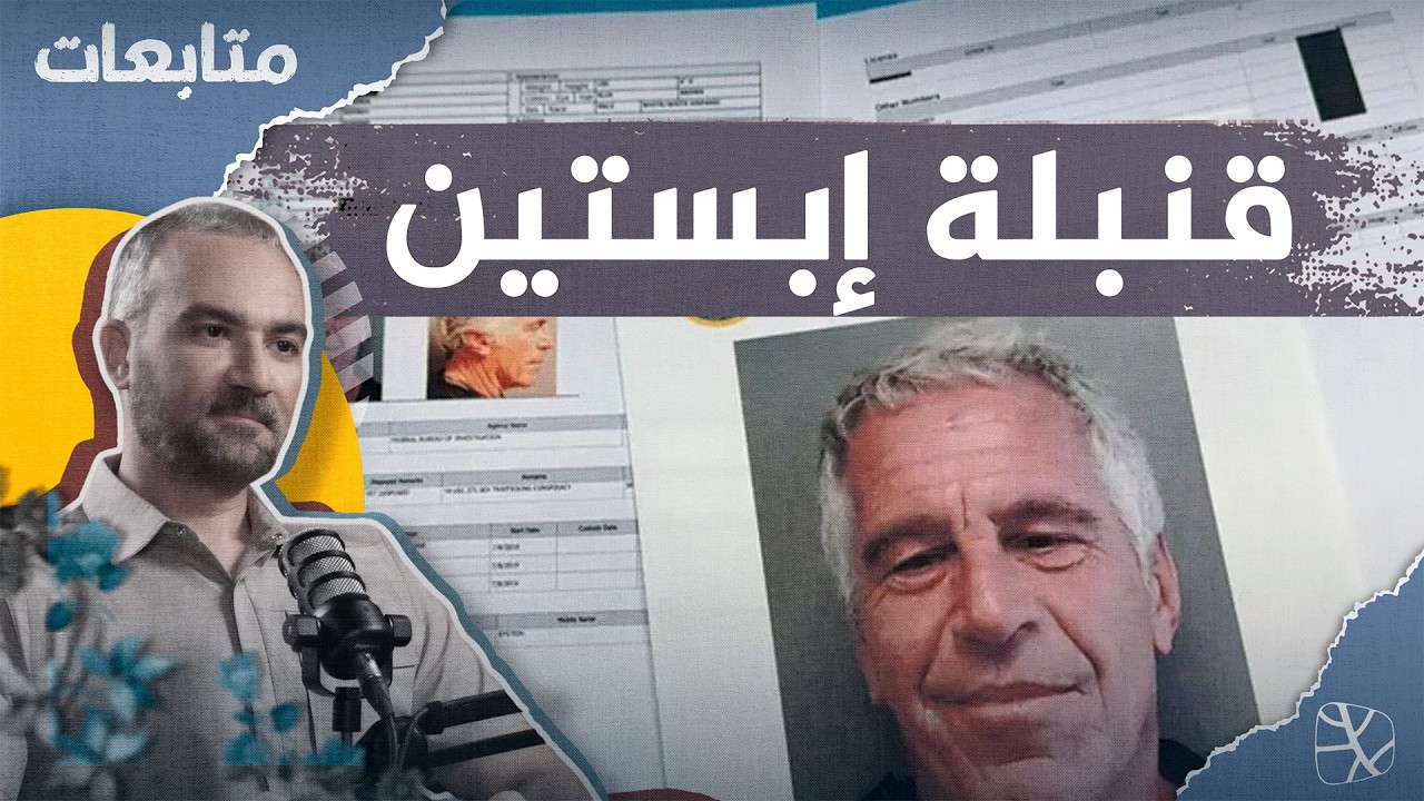قنبلة إبستين.. طقوس مشبوهة وأزمة تكشف نفاق السياسيين والأثرياء
