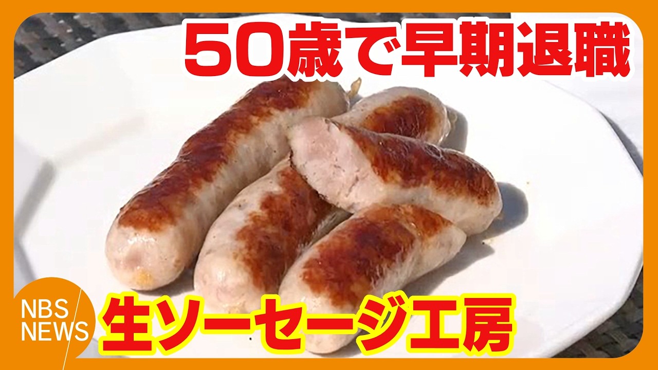 54歳で早期退職　東京から長野・安曇野へ移住した夫婦が営む「生ソーセージ工房」　ジューシーで野菜の香りも楽しめる味でファン増加中　客の声から生まれる商品も