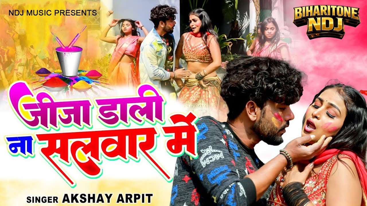 भोजपुरी होली 2026 - जीजा डाली ना सलवार में | Akshay Arpit | Special Bhojpuri DJ Holi Song 2026 |