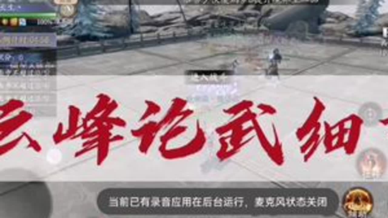 #庆余年手游 云峰论武攻略视频，看三遍包你通关