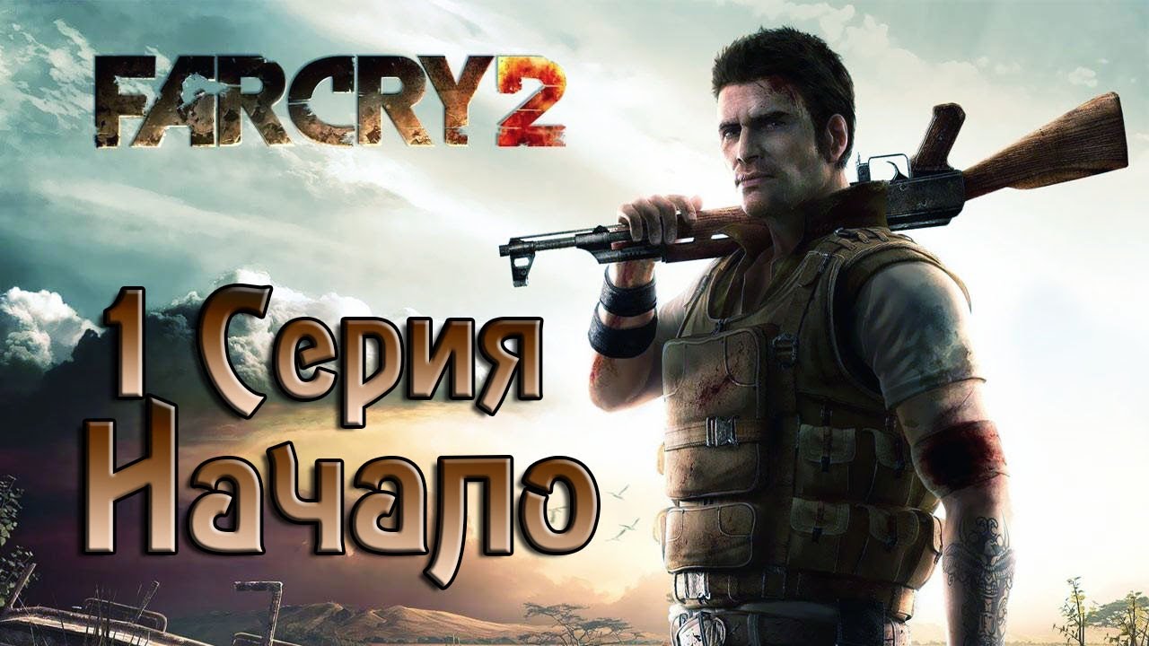 Far Cry 2 - 1 серия (Let's Play) - Начало