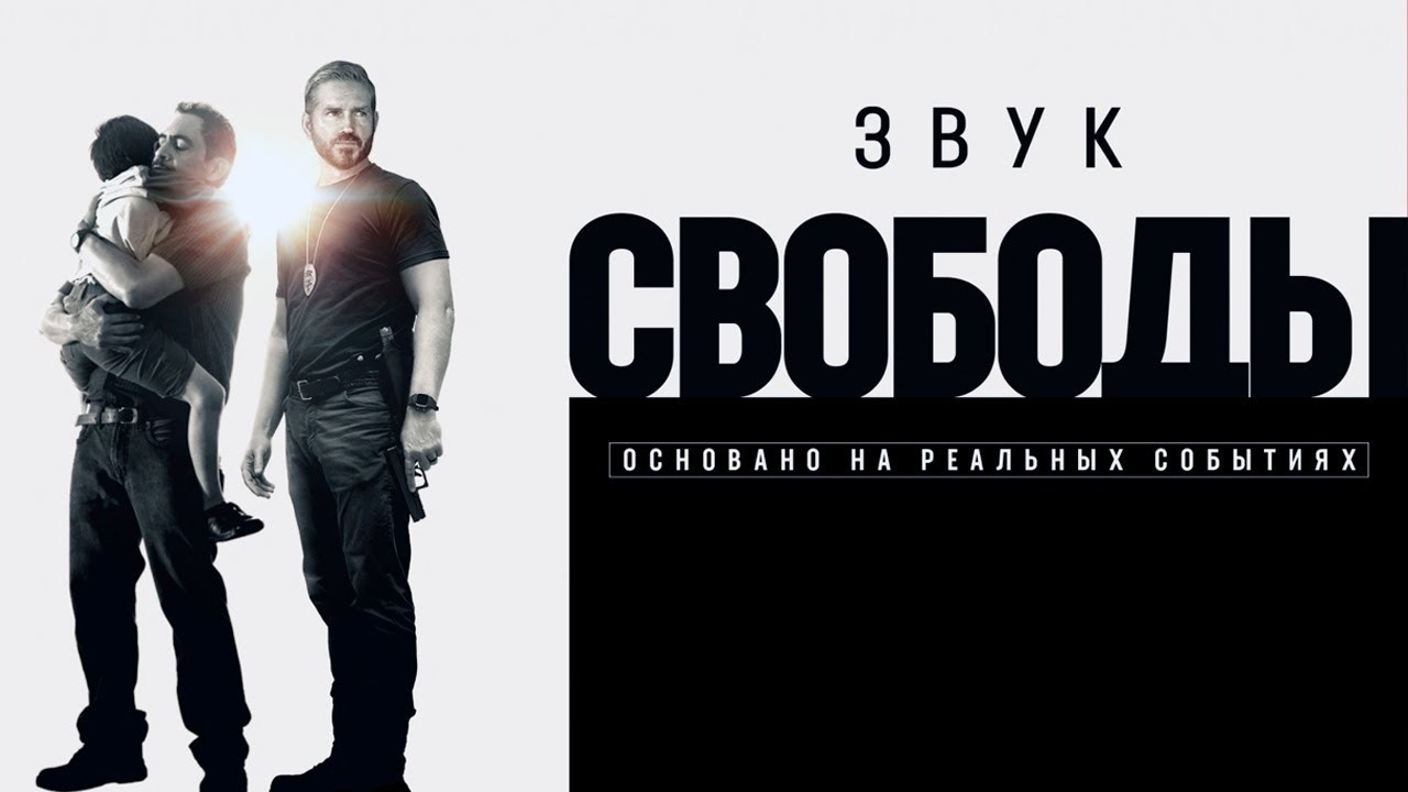 КРИМИНАЛЬНЫЙ триллер ЗВУК СВОБОДЫ. Смотреть ФИЛЬМ онлайн бесплатно
