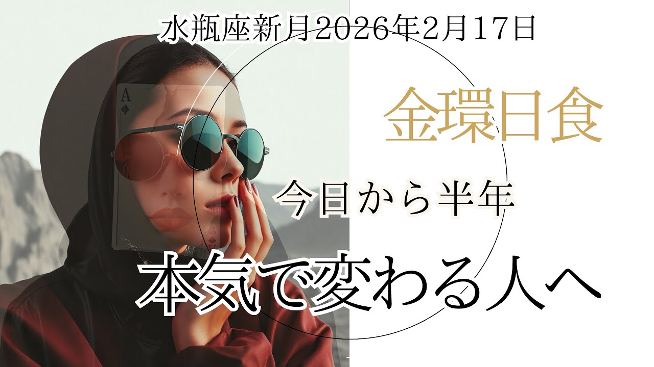 【水瓶座新月】あなたはもう脱皮していた｜Eclipse