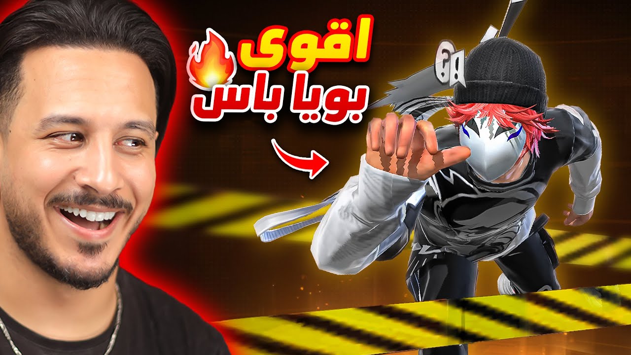 هذا هو البويا باس الاقوى على الاطلاق 🔥
