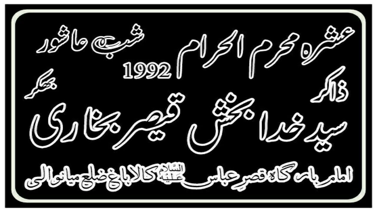 Zakir Syed Khuda Bakhsh Qaisar Majlis 09 Muharram 1992 Kalabagh