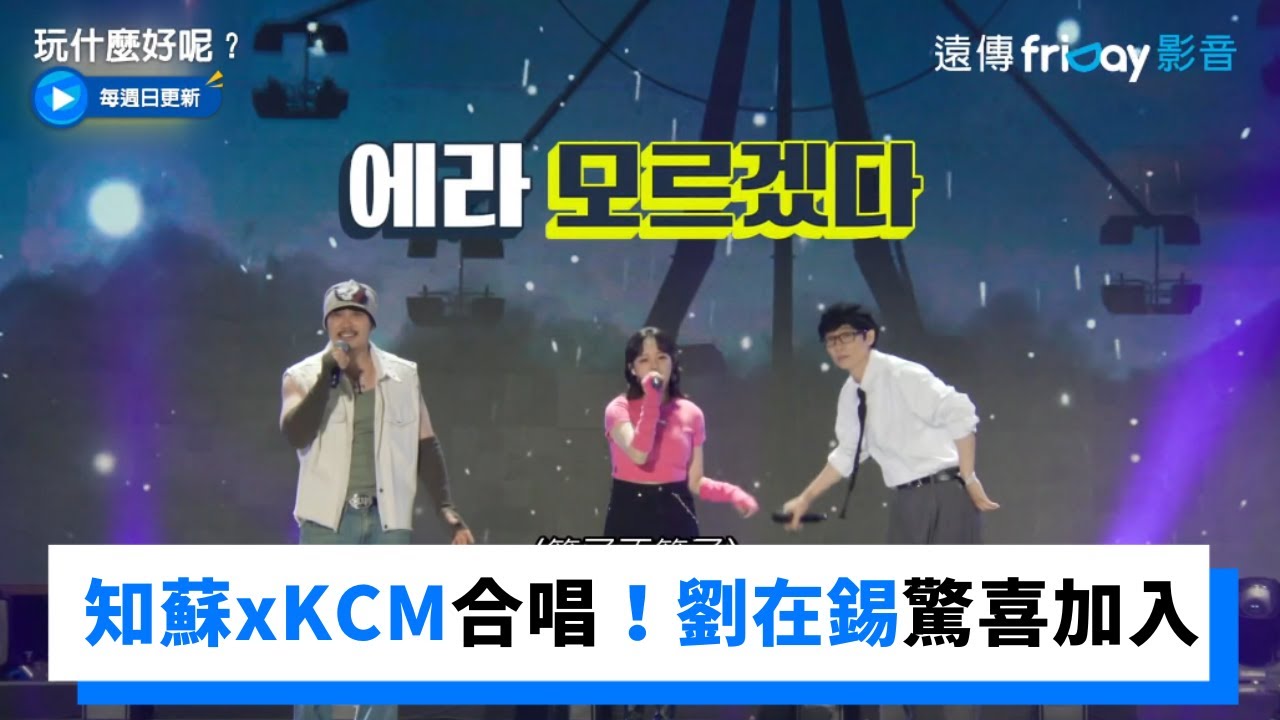 知蘇xKCM合唱止不住笑意！劉在錫驚喜加入「叔叔搖擺」_《玩什麼好呢》第149集_friDay影音韓綜線上看