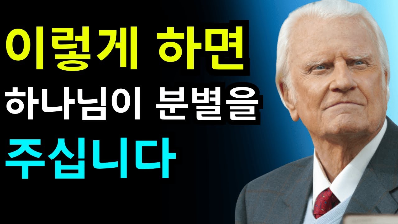 하나님의 표적을 당신의 삶에서 어떻게 알아볼 수 있을까 |빌리 그레이엄