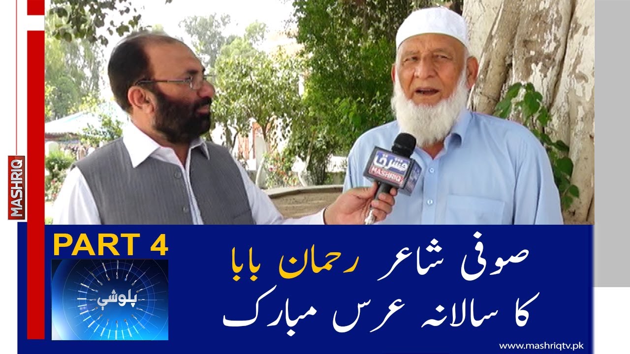 Palwashy I Poet Rehman baba Salana Urs I Part 4 I Mashriq Tv.