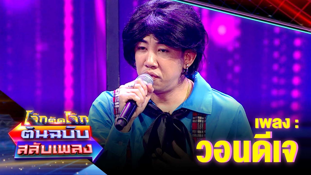 วอนดีเจ - นาย มงคล | โจ๊กตัดโจ๊ก ต้นฉบับสลับเพลง