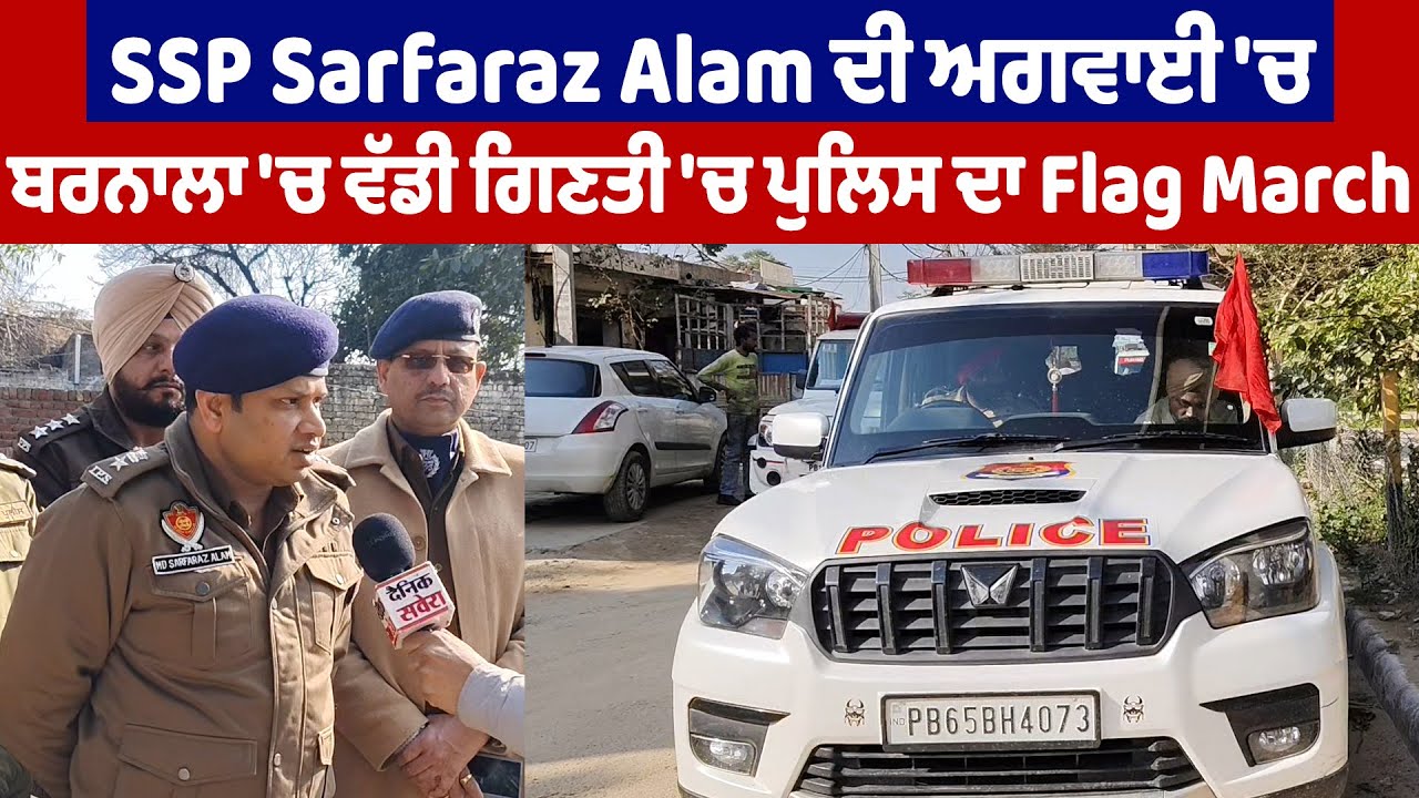 SSP Sarfaraz Alam ਦੀ ਅਗਵਾਈ 'ਚ ਬਰਨਾਲਾ 'ਚ ਵੱਡੀ ਗਿਣਤੀ 'ਚ ਪੁਲਿਸ ਦਾ Flag March