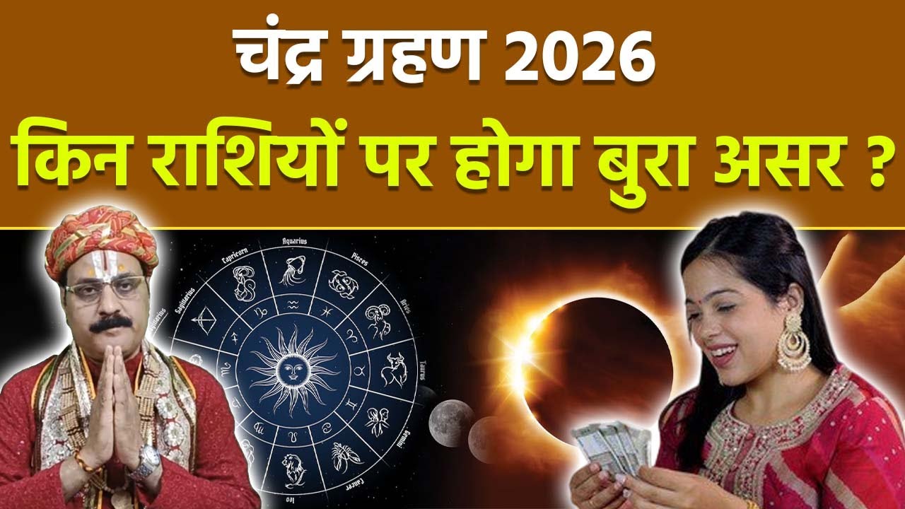 Chandra Grahan 2026: चंद्र ग्रहण का किस राशि पर क्या असर पड़ेगा, Chandra Grahan 12 Rashi Effect...