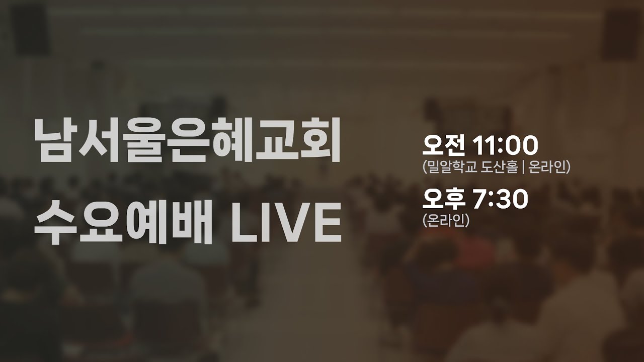 2026.03.04 | 빈 그릇을 빌리라 | 최승진 목사 | 남서울은혜교회 수요예배