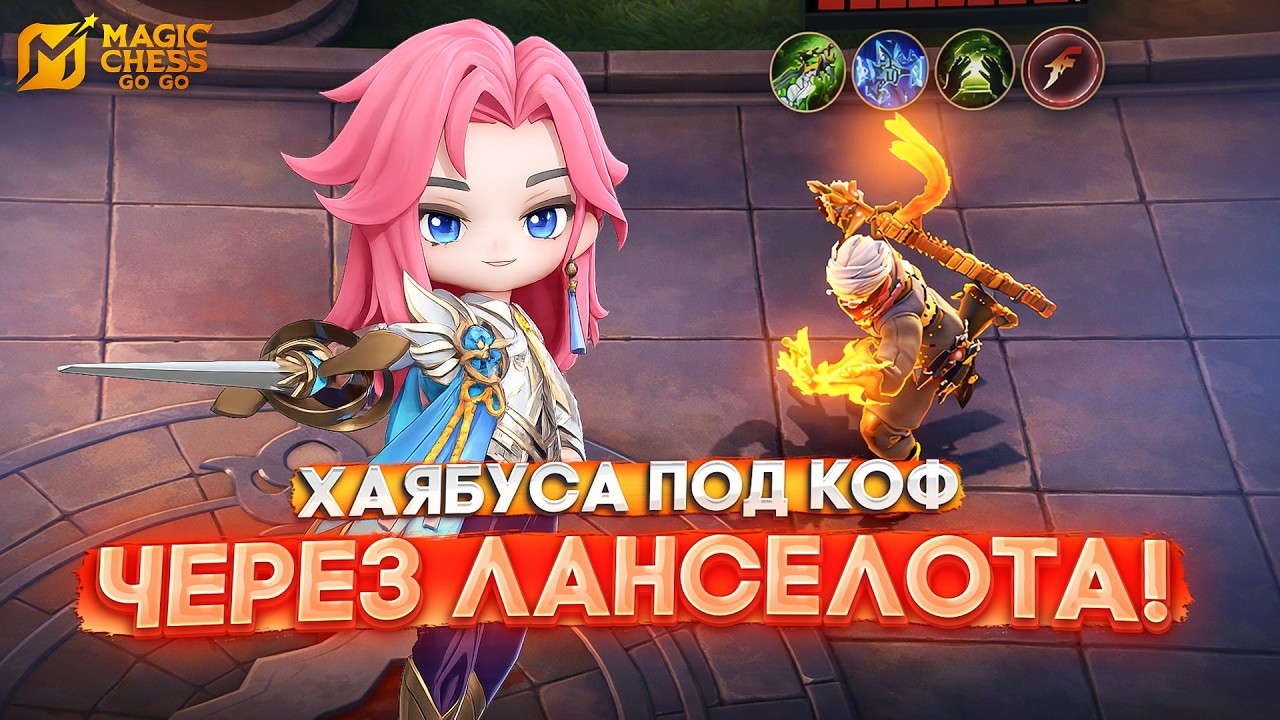 ХАЯБУСА В Т3 ПОД КОФ ЧЕРЕЗ ЛАНСЕЛОТА! MAGIC CHESS GO GO
