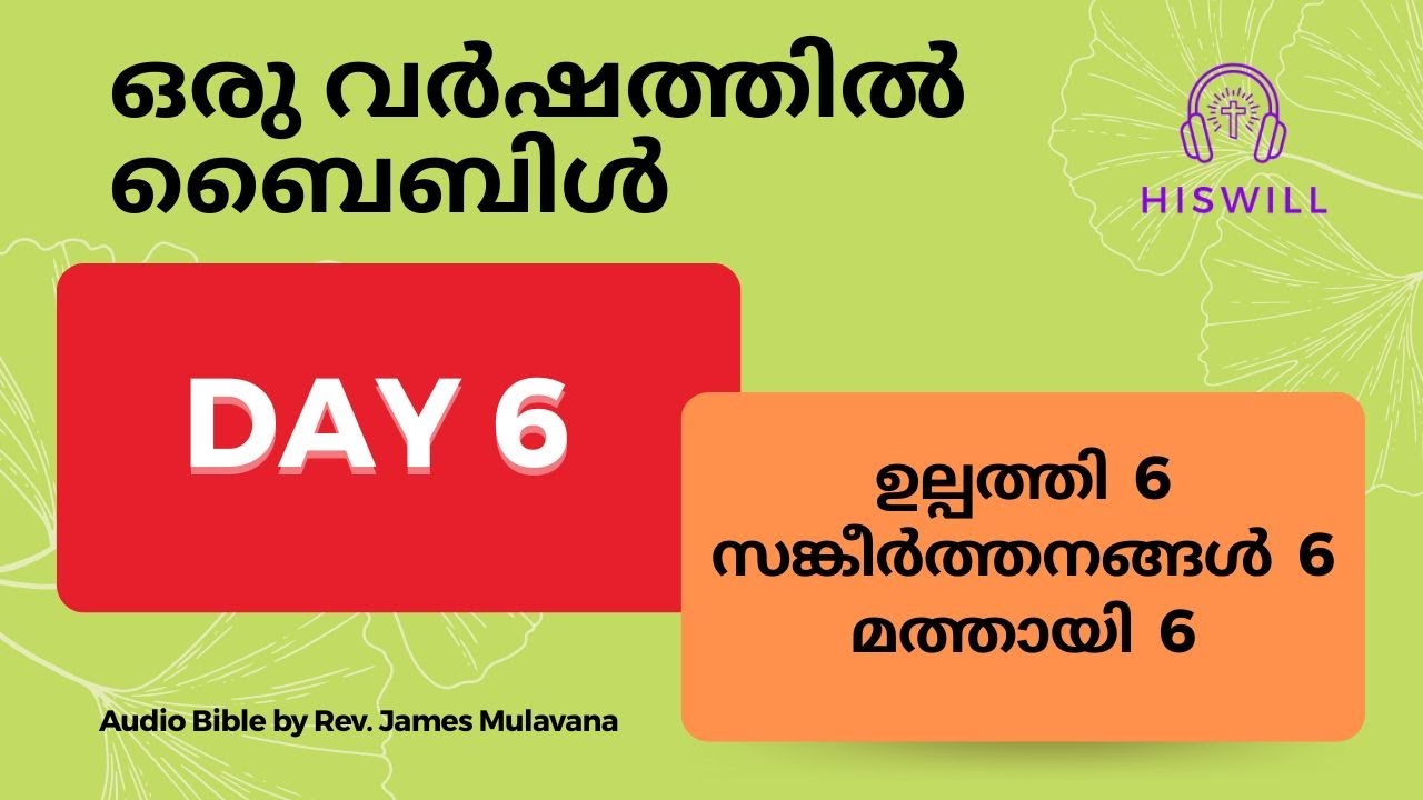 Day 6 ദിവസം 6  - ഒരു വർഷത്തിൽ ബൈബിൾ മുഴുവൻ. Malayalam Audio Bible in a Year.