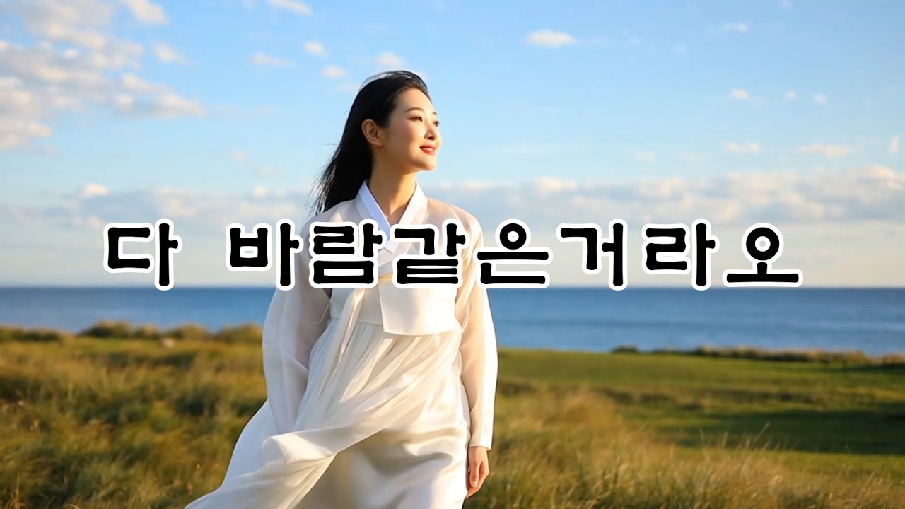 감동 트로트ㅣ다 바람같은거라오ㅣ#인생트로트 #케이팝 #K-pop #트로트 #노래 #가요 #대중가요 #한국음악 #감성트로트 #trot #7080