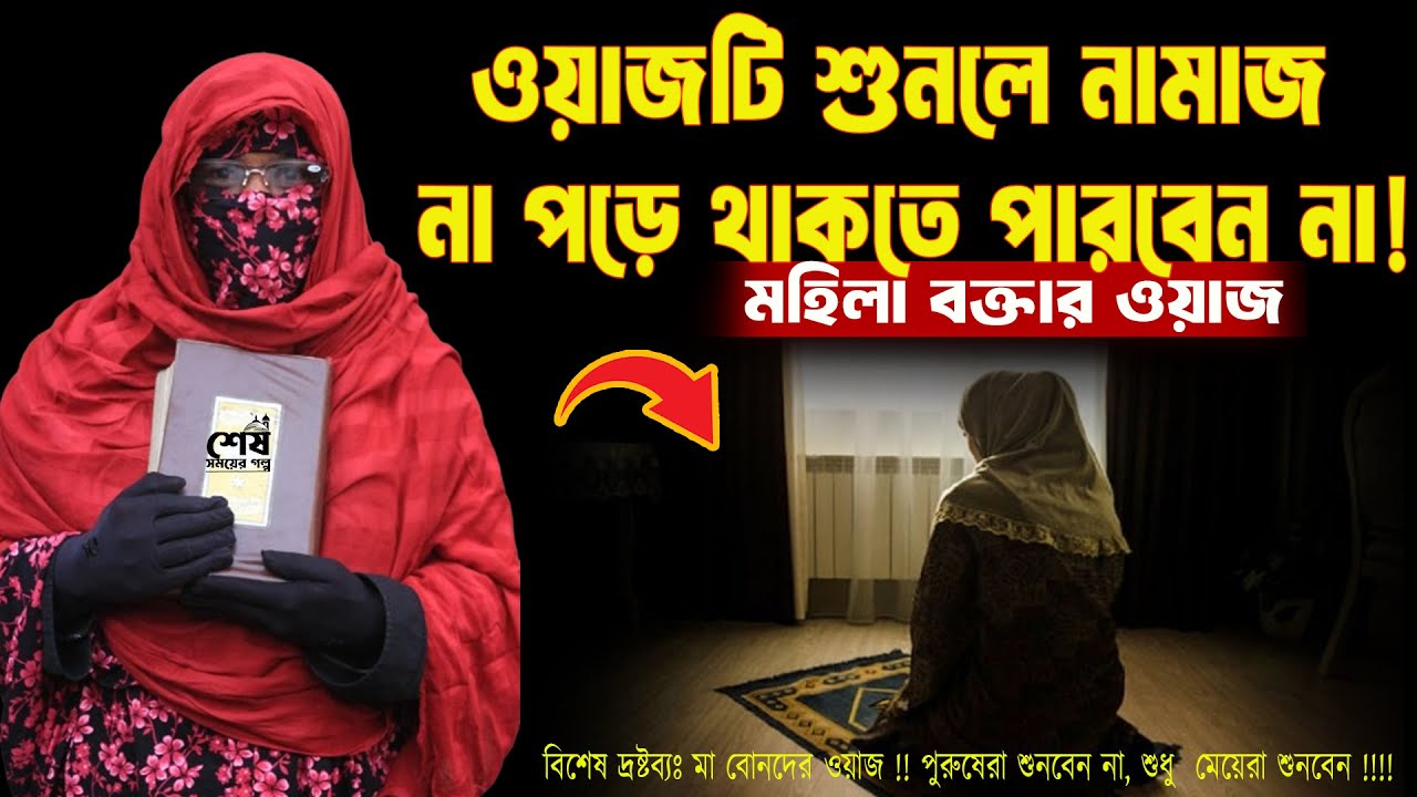 ওয়াজটি শুনলে নামাজ না পড়ে থাকতে পারবেন না! নারী বক্তা সালেহা বেগম mohila der waz nari bokta waz 2024