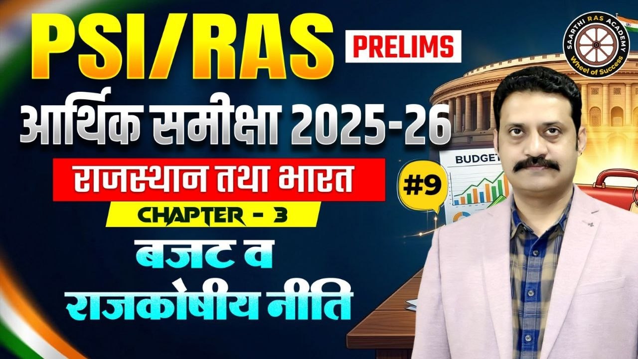PSI / RAS Prelims 2026 | आर्थिक समीक्षा 2025-26 | Chapter -03  बजट व राजकोषीय नीति  #9 | Bhati Sir