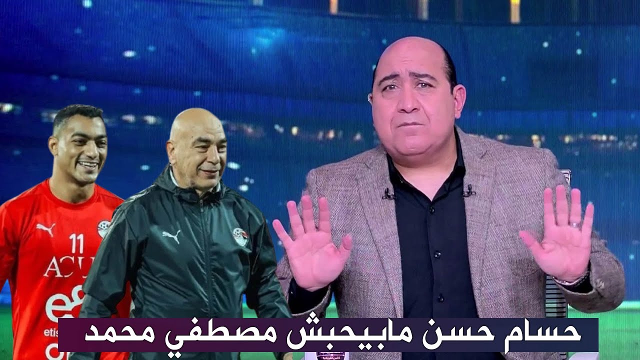 مهيب عبد الهادي يكشف  سر خلاف حسام حسن و مصطفي محمد قبل مواجهة كوت ديفوار